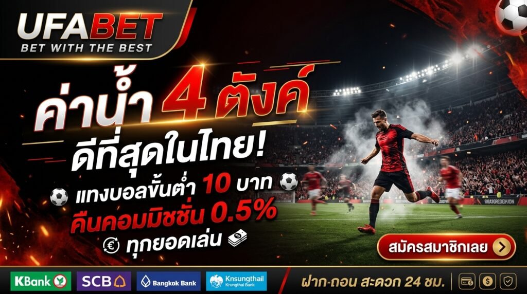 ufabet ค่าน้ำ 4ตัง