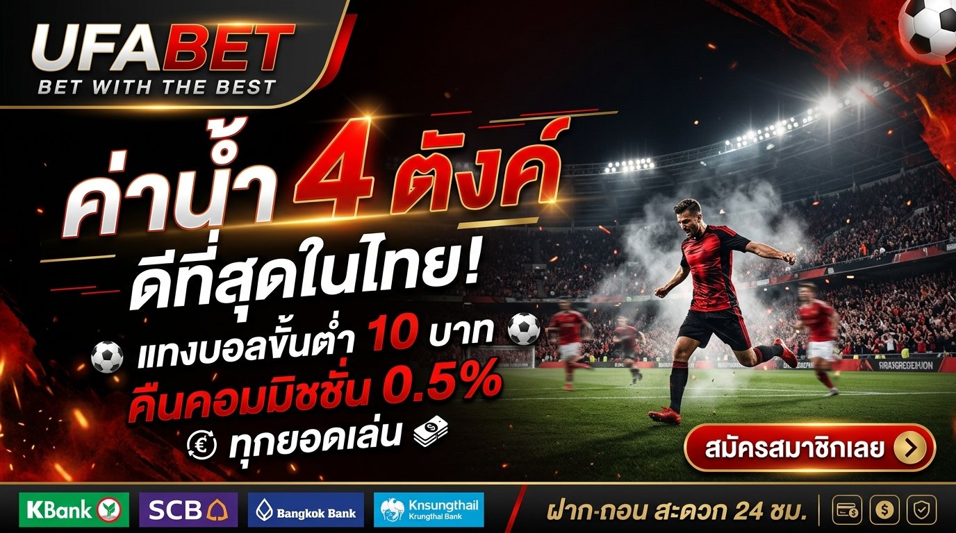 ufabet ค่าน้ำ 4ตัง