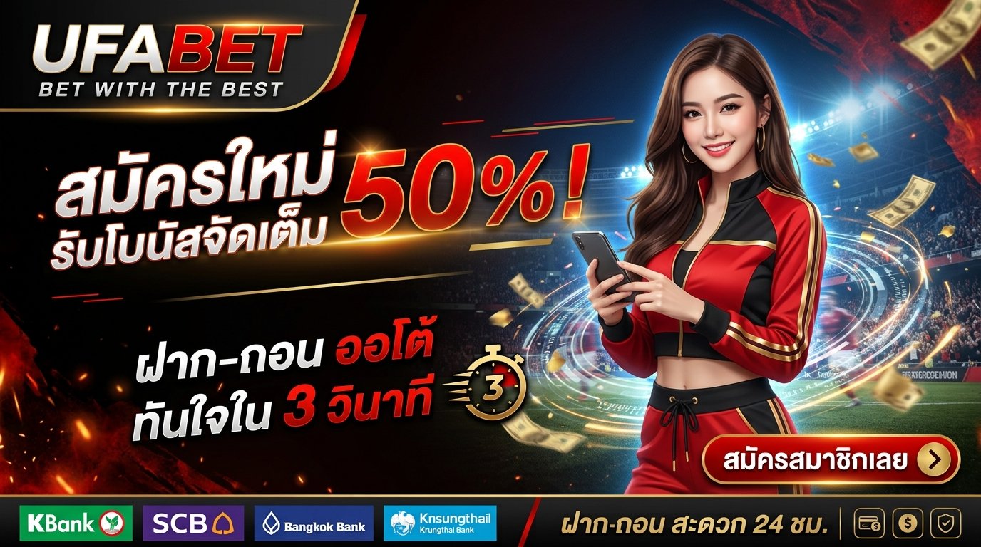 ufabet สมัคร