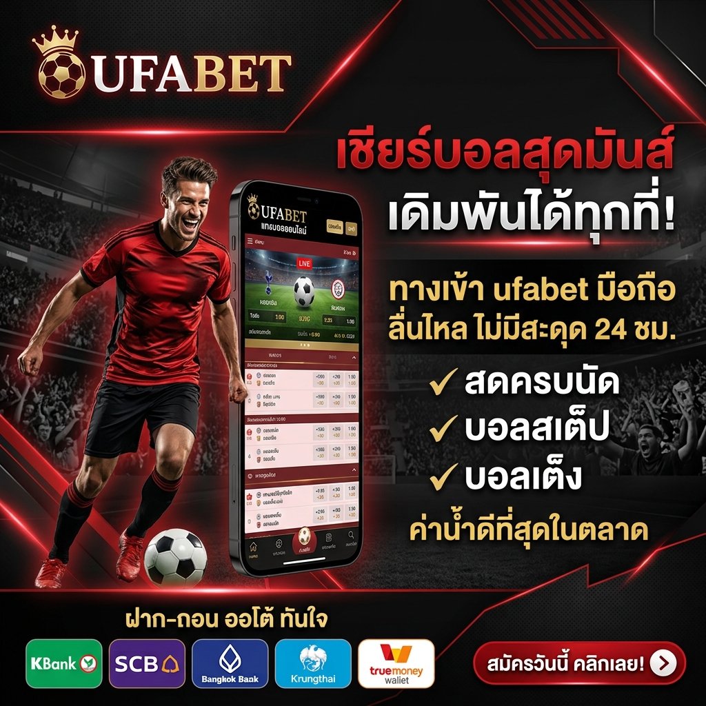 ufabet เชียร์บอล