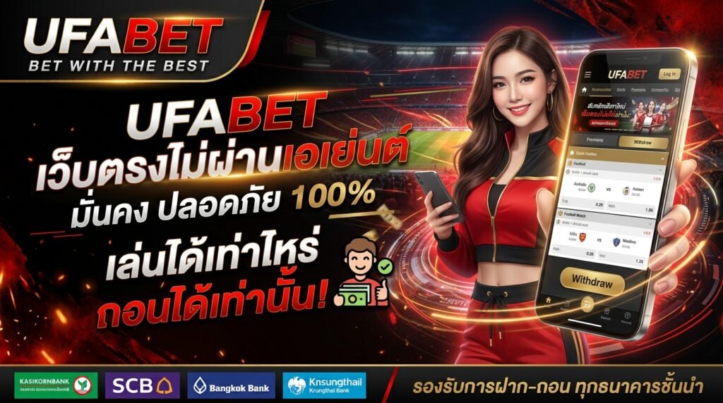 ufabet เว็บตรง