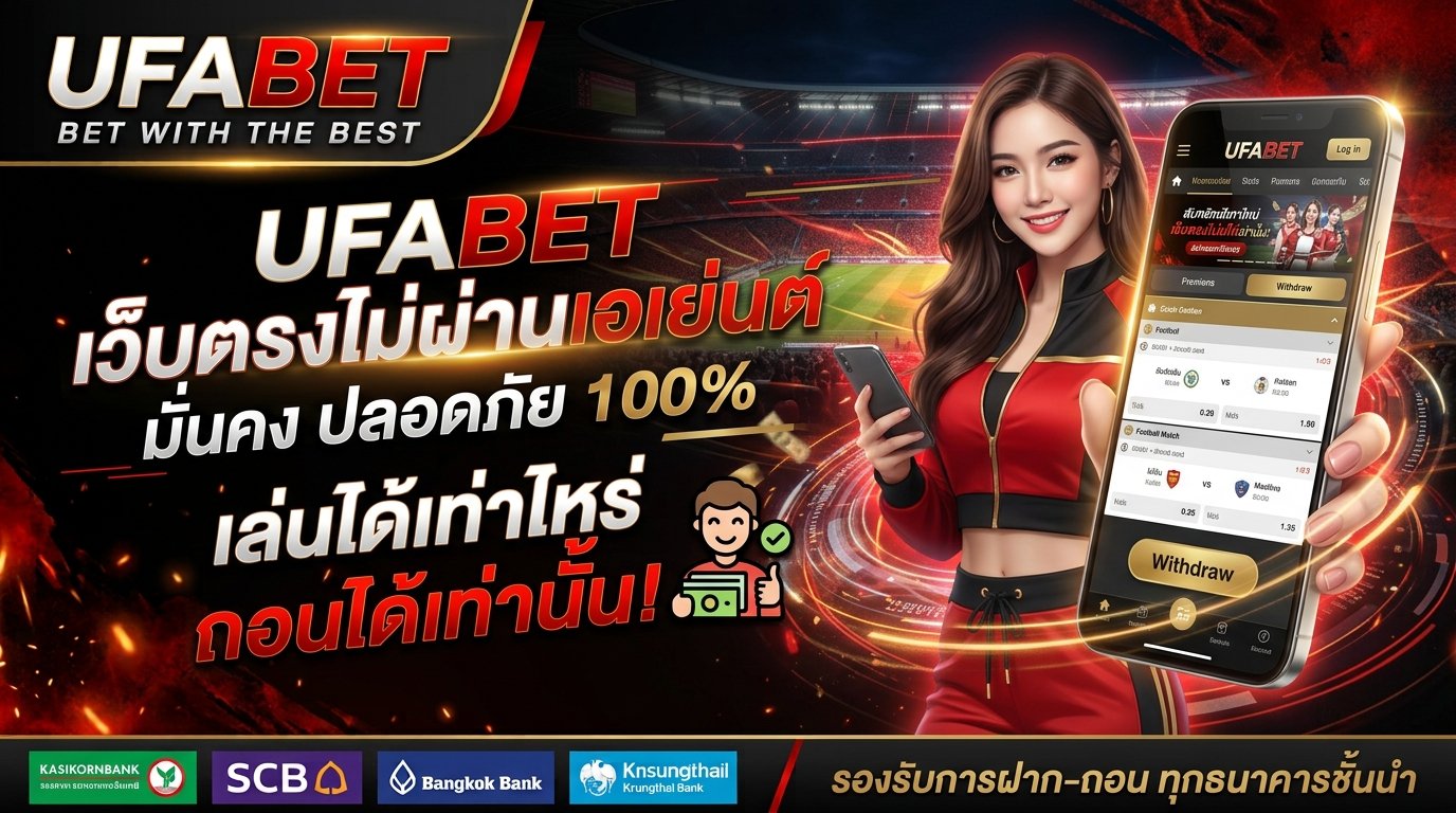 ufabet เว็บตรง